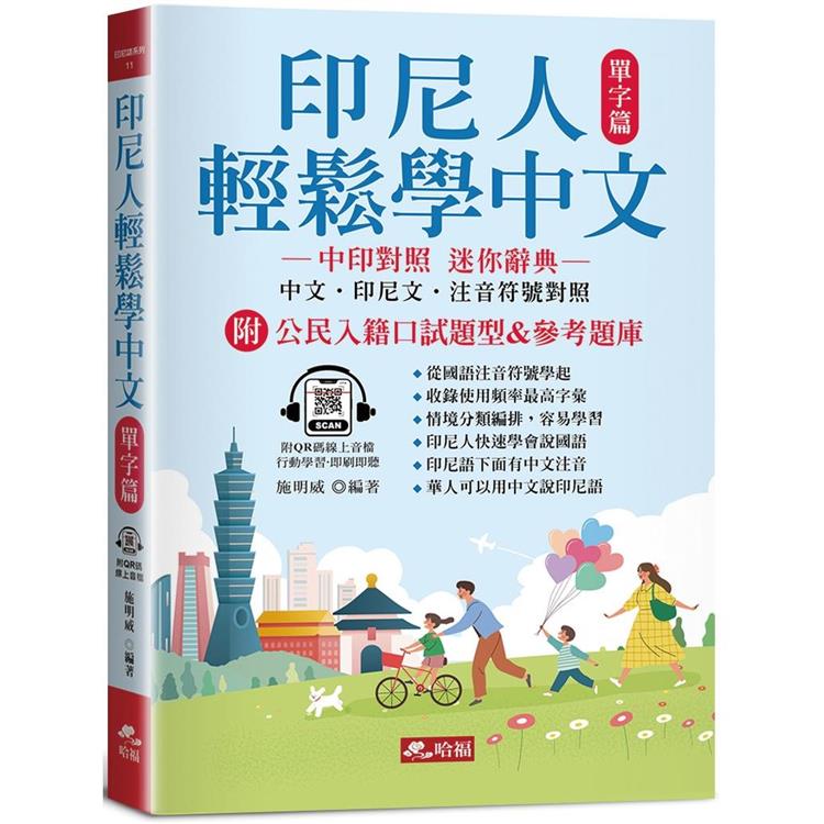 印尼人輕鬆學中文：單字篇 中印對照，迷你辭典（附QR Code線上音檔） | 拾書所