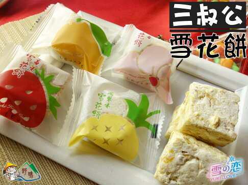 野味食品 雪之戀 三叔公 雪花餅 雪q餅 蔓越莓 草莓 鳳梨 芒果口味 95g 包 280g 包 桃園實體店面出貨 野味食品 Rakuten樂天市場