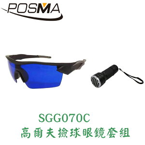 POSMA 高爾夫撿球眼鏡 搭LED撿球手電筒(GBT020) SGG070C