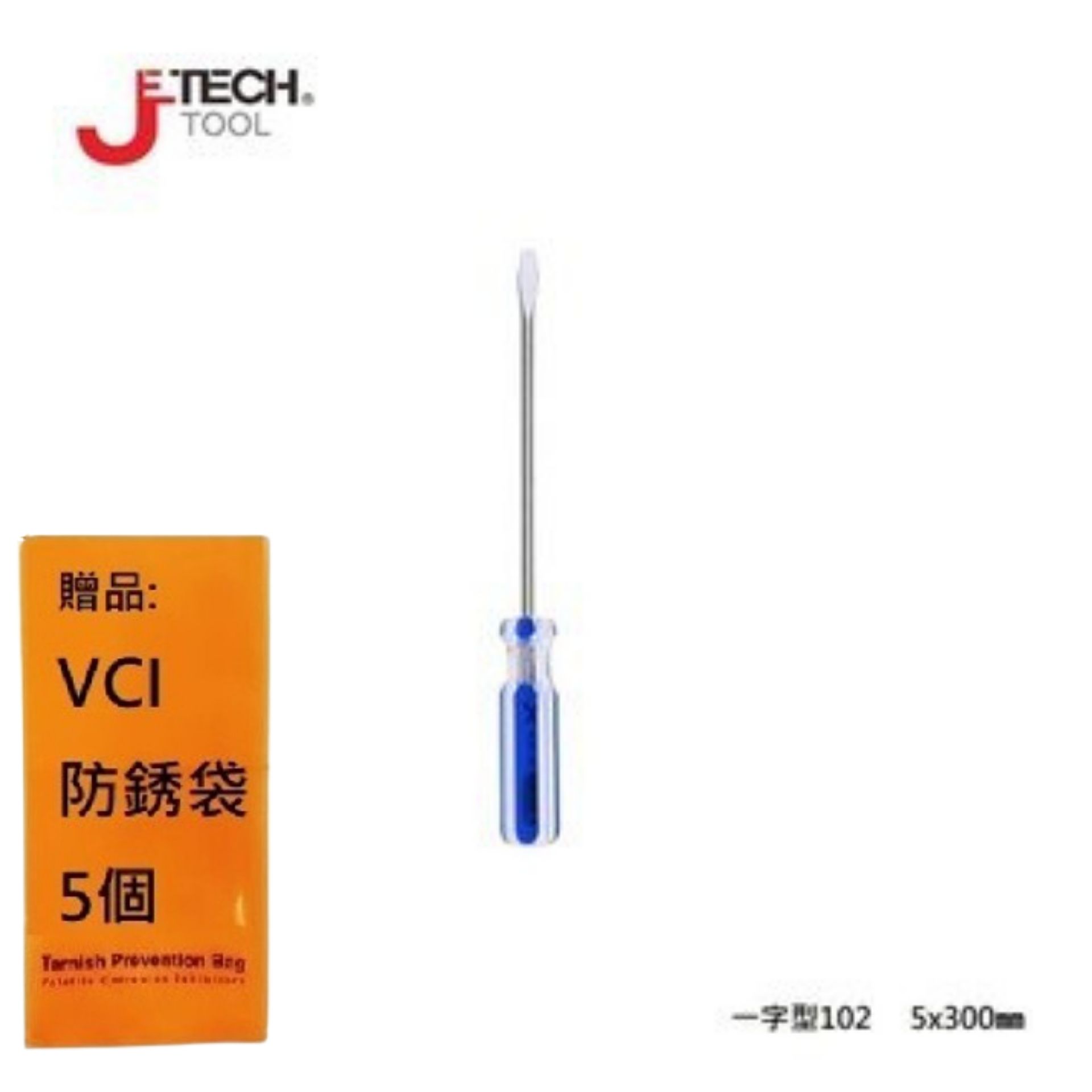 【JETECH】彩條起子 一字型102 - 5x300㎜-GB-LC5-300(-)-1190 整體淬火處理，高硬度高扭力