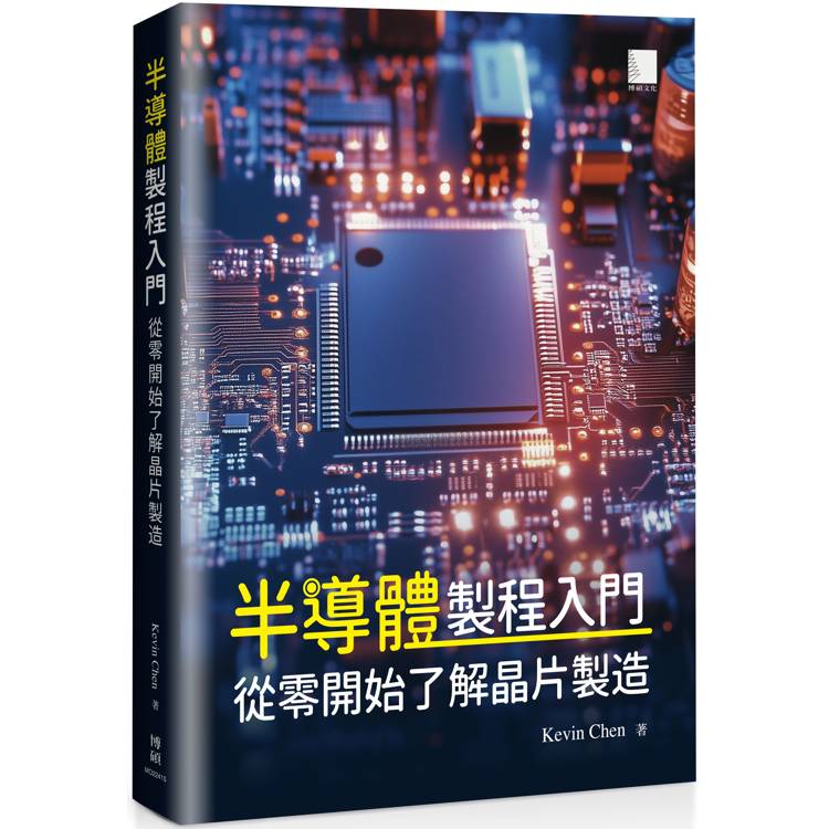 半導體製程入門：從零開始了解晶片製造
