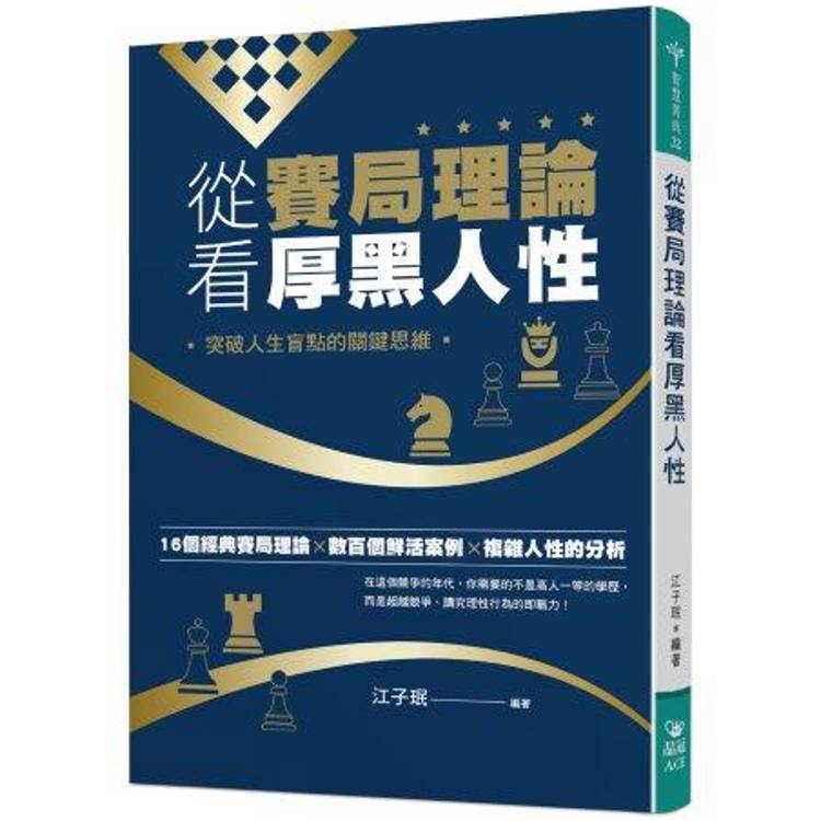 從賽局理論看厚黑人性：突破人生盲點的關鍵