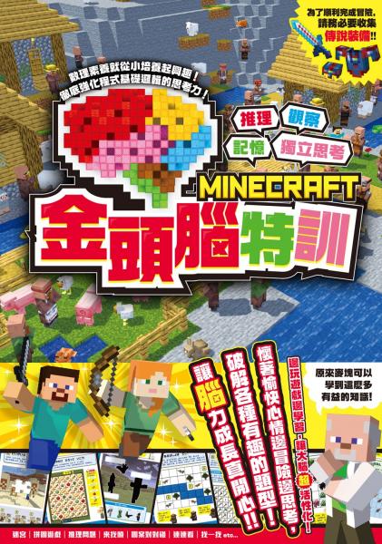 推理╳觀察╳記憶╳獨立思考：MINECRAFT金頭腦特訓【城邦讀書花園】