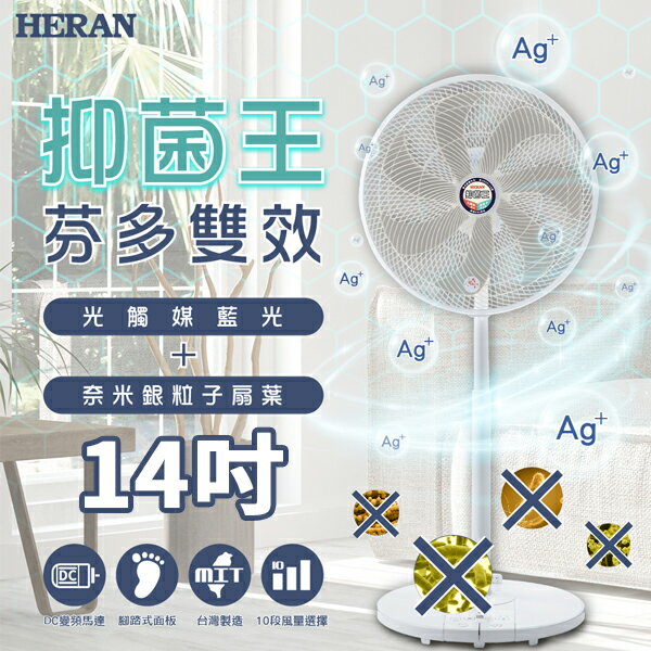 禾聯HERAN 14吋 奈米銀雙效抑菌DC風扇 HDF-14SH71G