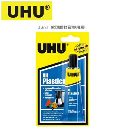德國 UHU  軟塑膠材質33ml 防水 UHU-048 專用膠 /支