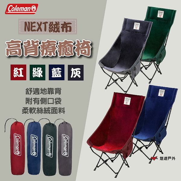 【Coleman】NEXT絨布高背療癒椅 紅/灰/綠/藍 耐重100kg 絲絨面料 可折疊 野炊 登山 悠遊戶外