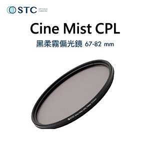 【eYe攝影】台灣現貨 STC Cine Mist CPL 67mm 77mm 82mm 1/4 黑柔霧偏光鏡 柔光鏡