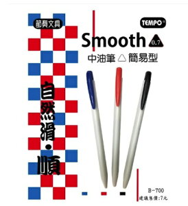 TEMPO 節奏 B-700 簡約自動中油筆 0.7mm 簡易型中油筆 (6支組) 顏色可混搭
