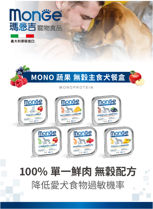 Monge瑪恩吉【MONO蔬果系列】 主食犬餐盒 150g 狗狗餐盒 罐頭 狗狗罐頭 無糖配方100%單一鮮雞肉無穀配方 1