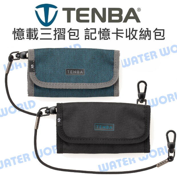 TENBA Reload SD 9 新款 憶載三摺包 記憶卡 收鈉袋 腰包 收納包 公司貨【中壢NOVA-水世界】【APP下單4%點數回饋】