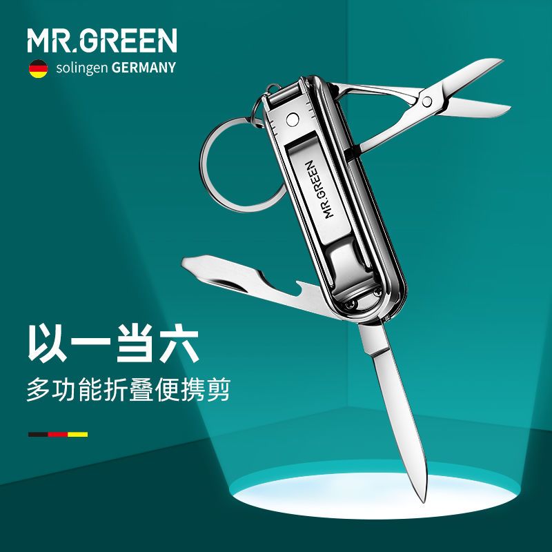 公司貨/快速出貨 德國MR.GREEN多功能指甲刀鑰匙扣指甲剪折疊組合隨身單個鋒利迷你 可開發票