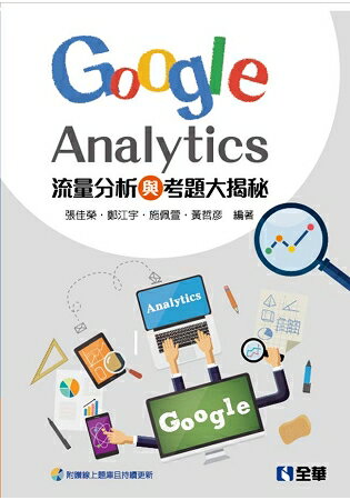 流量分析與考題大揭秘：Google Analytics | 拾書所