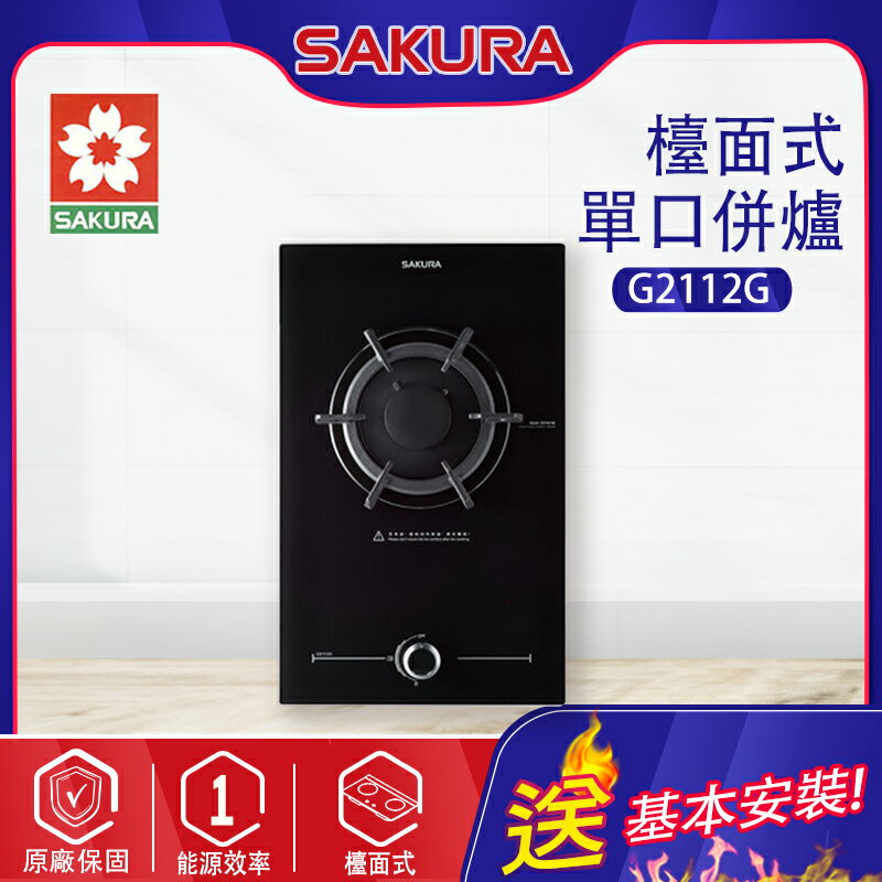SAKURA櫻花~單口併瓦斯爐(G2112G 基本安裝)