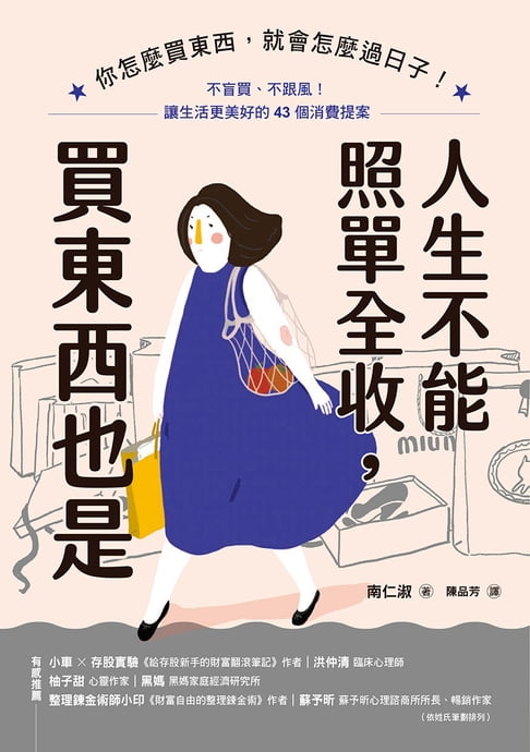 【電子書】人生不能照單全收，買東西也是：你怎麼買東西，就會怎麼過日子！不盲買、不跟風，讓生活更美好的43個消費提案