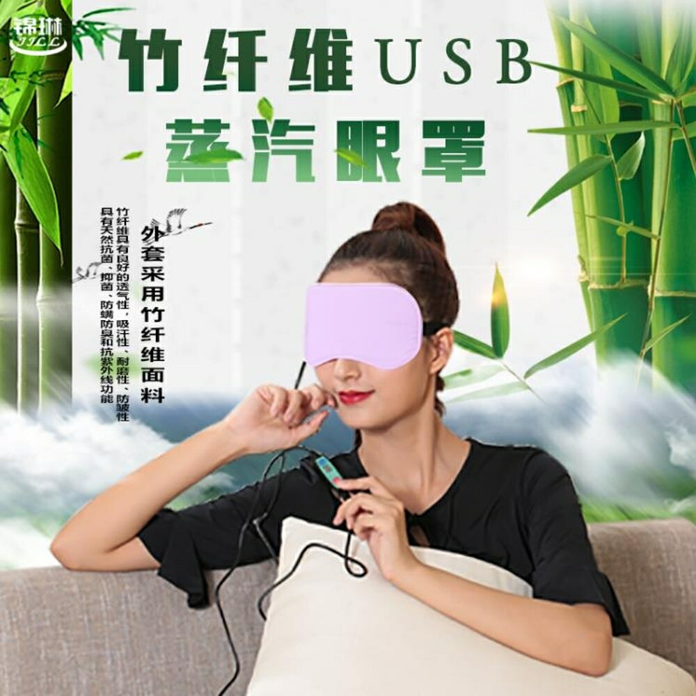 錦琳USB充電蒸汽眼罩熱敷護眼睡眠遮光輕薄拆洗 交換禮物