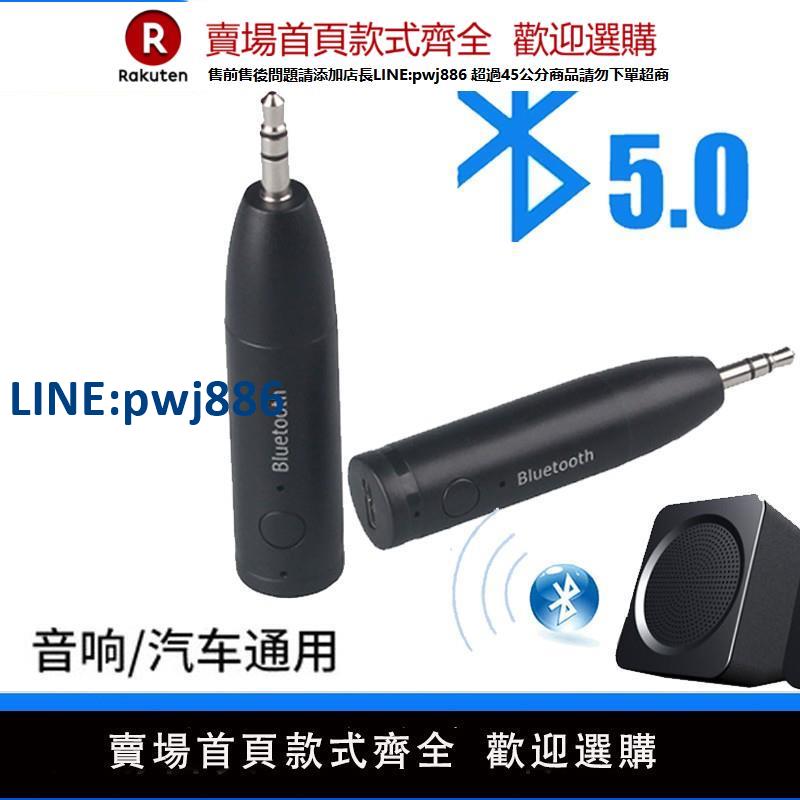 【公司貨 超低價】汽車車載藍芽接收器AUX無線5.0棒音響箱低音炮3.5耳機音頻適配器【注意！訂單滿299出貨！】