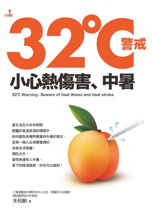 【電子書】32℃警戒：小心熱傷害、中暑 0