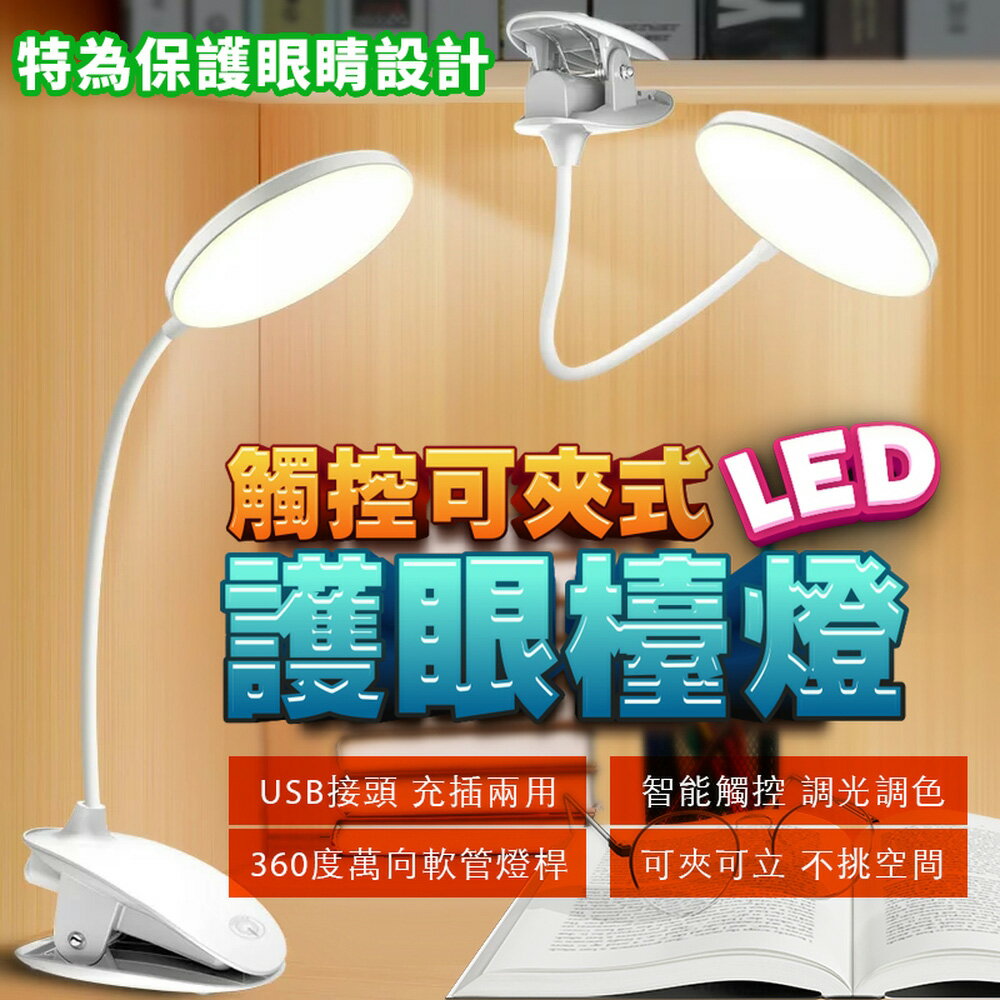 [現貨]LED夾燈 LED檯燈 閱讀燈 檯燈 三段調色 護眼檯燈 小檯燈 無線檯燈 觸控可夾式LED護眼檯燈