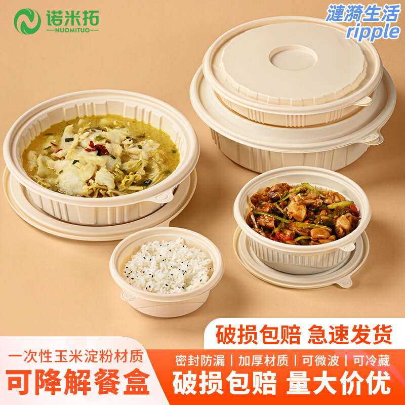 【環保可降解】玉米澱粉餐盒 一次性餐盒 外賣打包盒 食品級飯盒 圓形碗 家用便當盒 耐熱防油 微波爐適用 環保材質 無毒無味