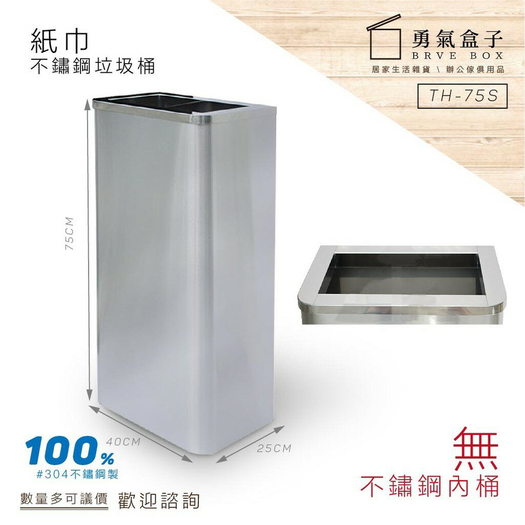 ️勇氣盒子 不鏽鋼紙巾垃圾桶【圓弧角無內桶】TH-75S 資源回收桶 分類垃圾桶 廚餘桶 戶外型垃圾桶 下標前請詢問