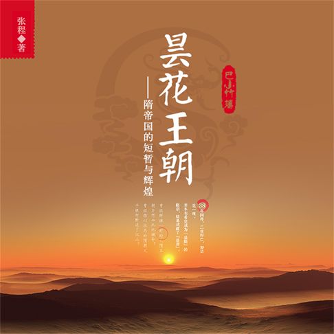 【有聲書】昙花王朝：隋帝国的短暂与辉煌 0