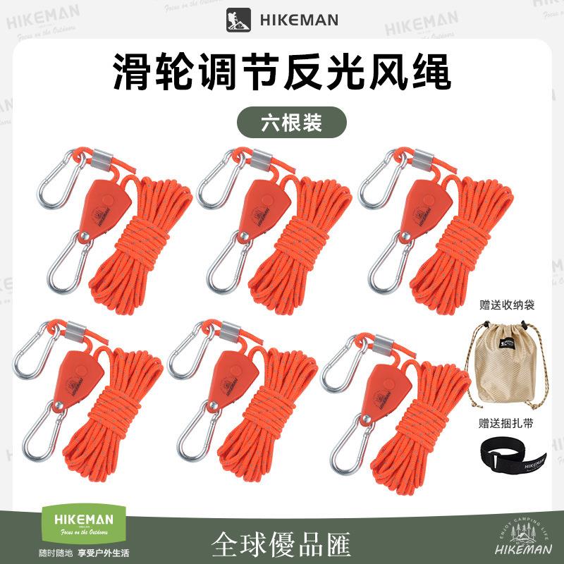 【全球優品匯】HIKEMAN帳篷防風繩戶外露營金屬滑輪拉緊器加粗天幕免搭建反光繩
