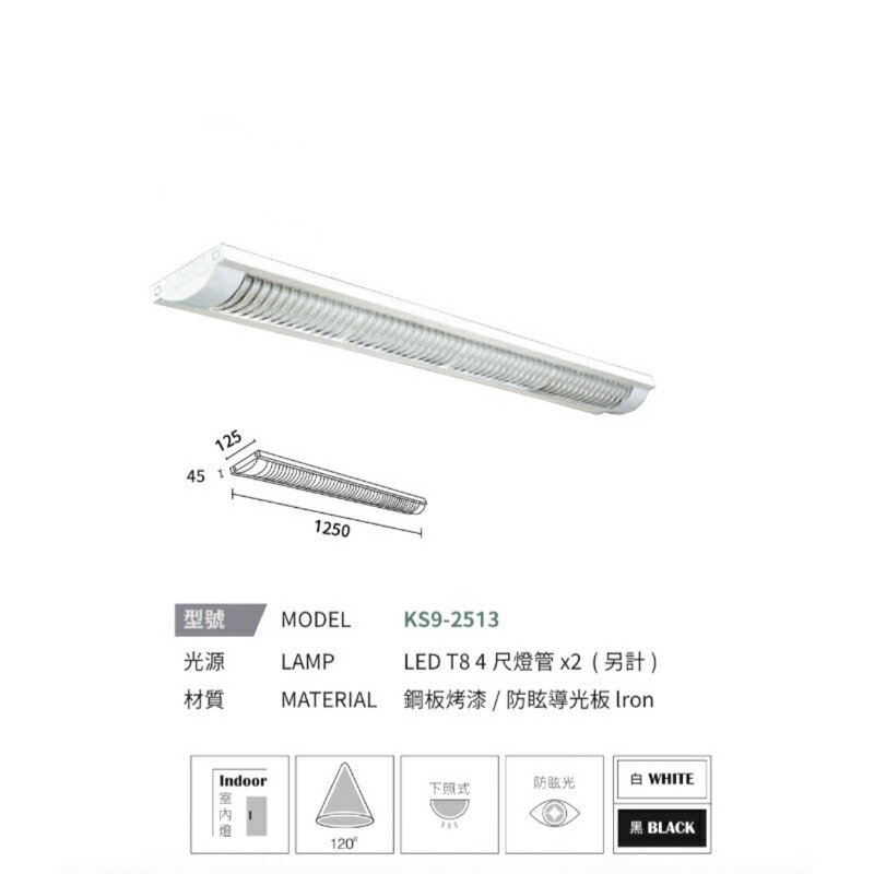 KAOS LED T8 弧型 格柵式 燈管式 燈具 四尺 單管 雙管 4呎 可換燈管 長形燈具 辦公室燈 吸頂式 0