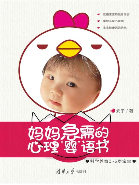 【電子書】妈妈急需的心理“婴语”书：科学教育0-2岁宝宝 0