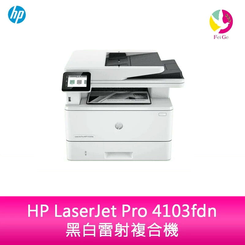 HP LaserJet Pro 4103fdn 黑白雷射複合機【APP賺6%點數 領券最高折500】
