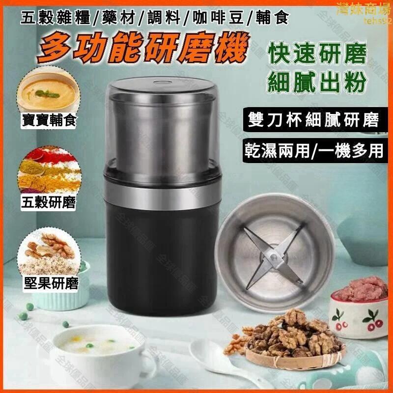 【全球優品匯】【乾濕兩用 咖啡機】研磨機 磨粉機 粉碎機 電動研磨機 咖啡研磨機 粉碎研磨機 家用研磨機 快速研磨