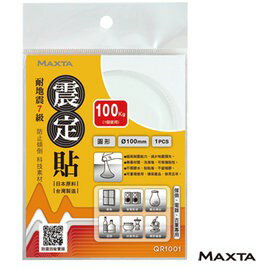 MAXTA震定貼 QR1001 抗震素材 Φ100mm(圓形/1枚入) 日本原料 台灣製造 耐地震 地牛 天災