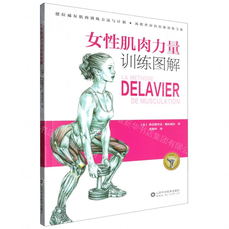 女性肌肉力量訓練圖解丨天龍圖書簡體字專賣店丨9787572324208 (tl2608_山東書展)