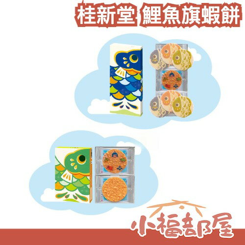 端午限定 日本 桂新堂 鯉魚旗限定蝦餅禮盒 6入/10入 送禮 端午節 香氣濃鬱 酥脆 獨立包裝 單片設計【小福部屋】