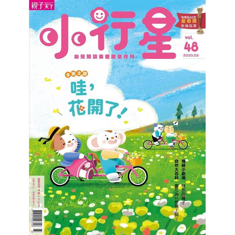 小行星幼兒誌3月2020第48期