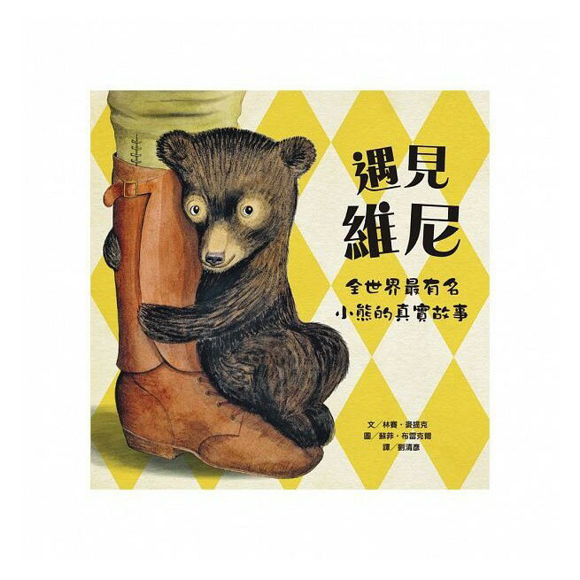 維京_遇見維尼：全世界最有名小熊的真實故事