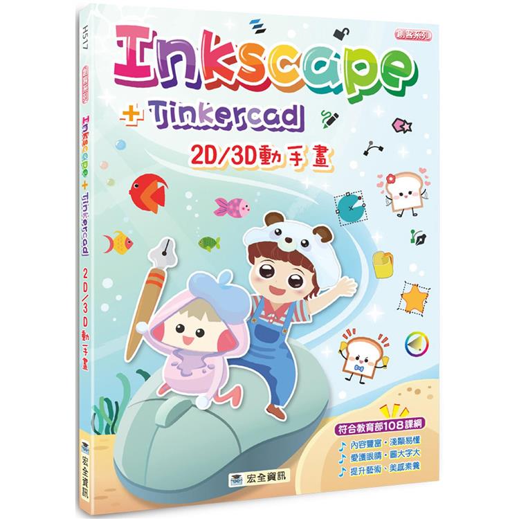 Inkscape＋Tinkercad 2D/3D動手畫
