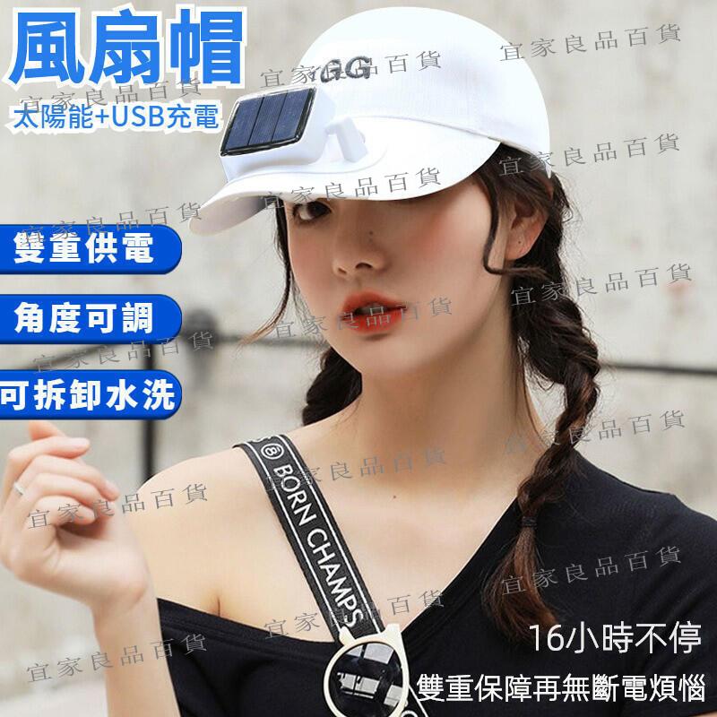 【宜家良品百貨】風扇帽 帽子 夏日USB太陽能風扇帽子 防曬遮陽鴨嘴帽充電 夏天室外太陽帽子風扇 USB風扇帽 電扇帽