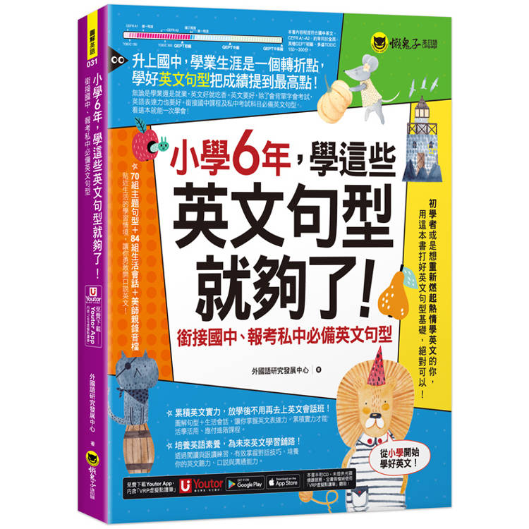 小學6年，學這些英文句型就夠了！：銜接國中、報考私中必備英文句型(附「Youtor App」內含VRP虛擬點讀筆)