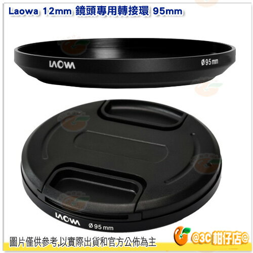 老蛙 LAOWA 12mm 鏡頭轉接環 公司貨 附鏡頭蓋 轉出口徑95mm 濾鏡支架 濾鏡轉接環