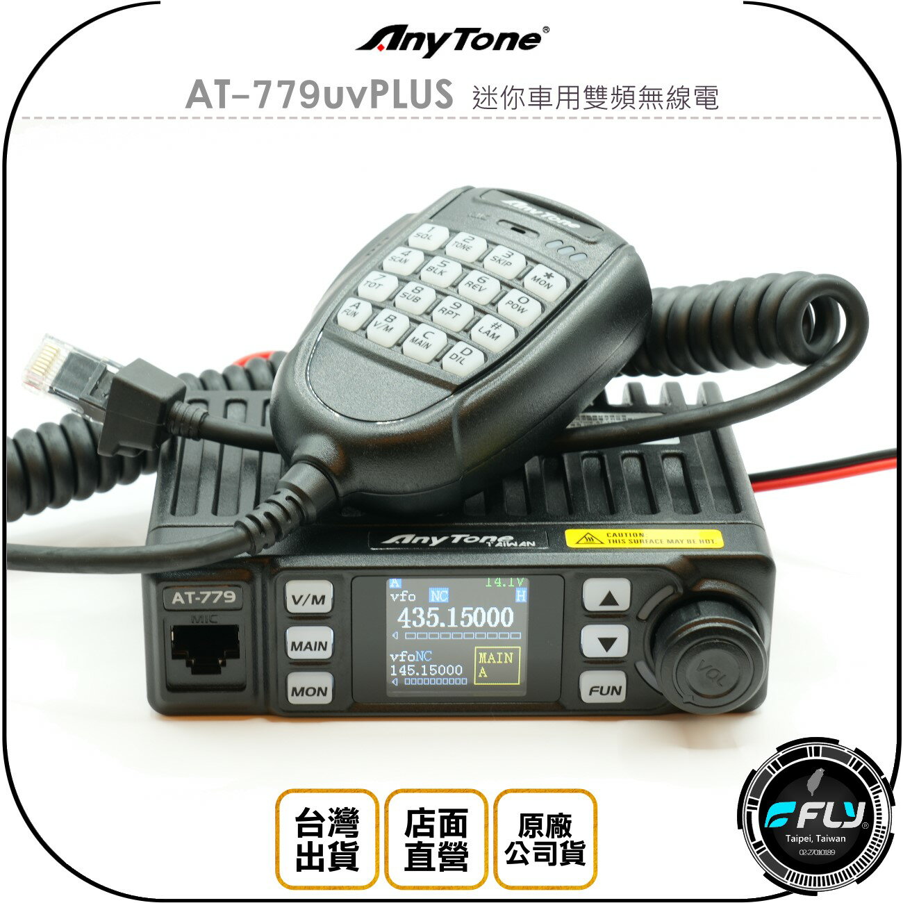 《飛翔無線3C》Any Tone AT-779uvPLUS 迷你車用雙頻無線電◉公司貨◉車機對講◉跟車通話◉25W長距離