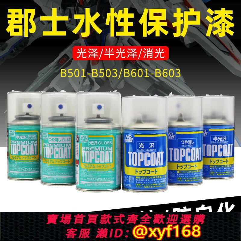 {保固一年 可打統編}郡士水性光澤保護漆 消光漆透明半光 模型高達軍模手辦噴灌自噴漆