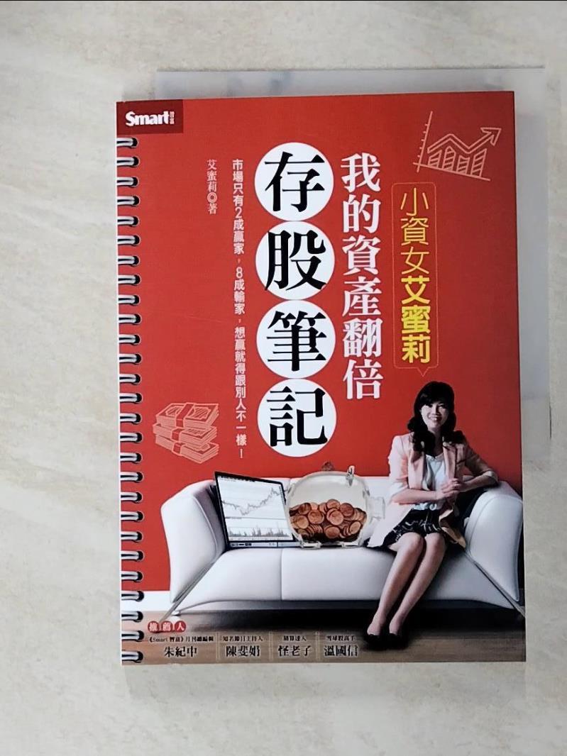 【書寶二手書T2／股票 ABJ】小資女艾蜜莉-我的資產翻倍存股筆記 艾蜜莉