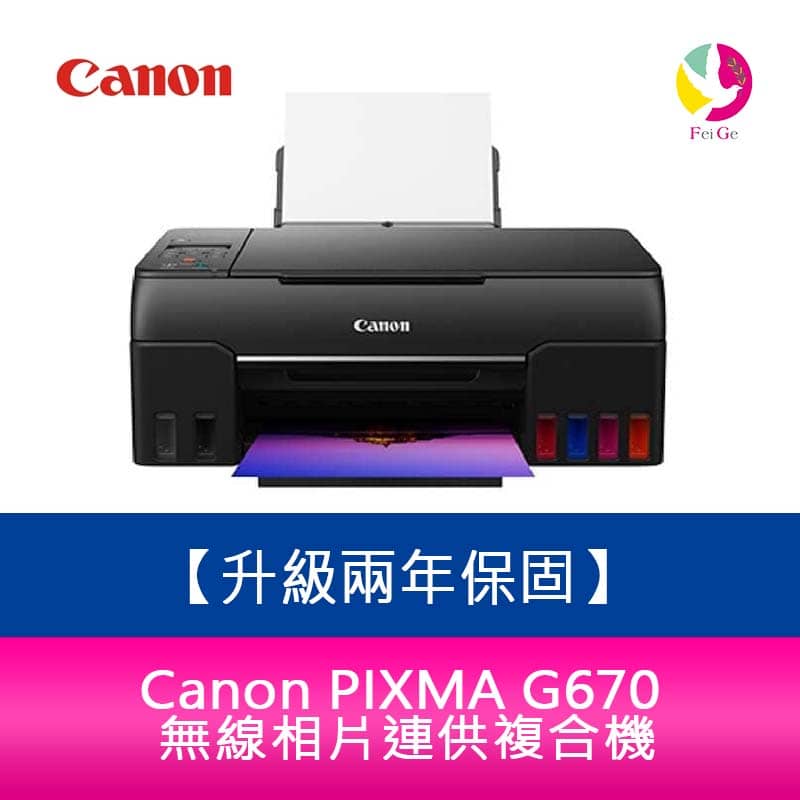 【升級兩年保固/送7-11禮券$500元】Canon PIXMA G670無線相片連供複合機 需另加購墨水組x1【APP下單4%點數回饋】