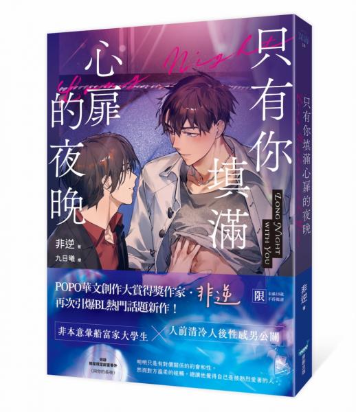 只有你填滿心扉的夜晚（POPO華文創作大賞得獎作家，引爆BL話題新作！）【城邦讀書花園】