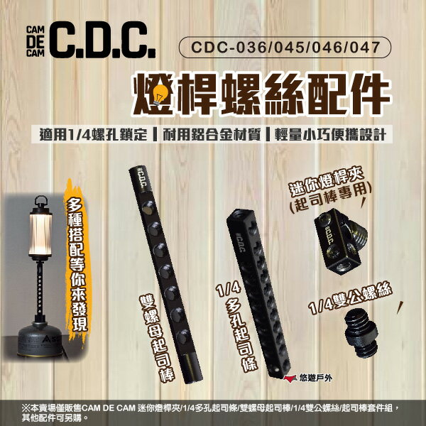 【CDC】1/4多孔起司條/雙螺母起司棒/迷你燈桿夾/1/4雙公螺絲 燈具 燈架配件 登山 露營 悠遊戶外