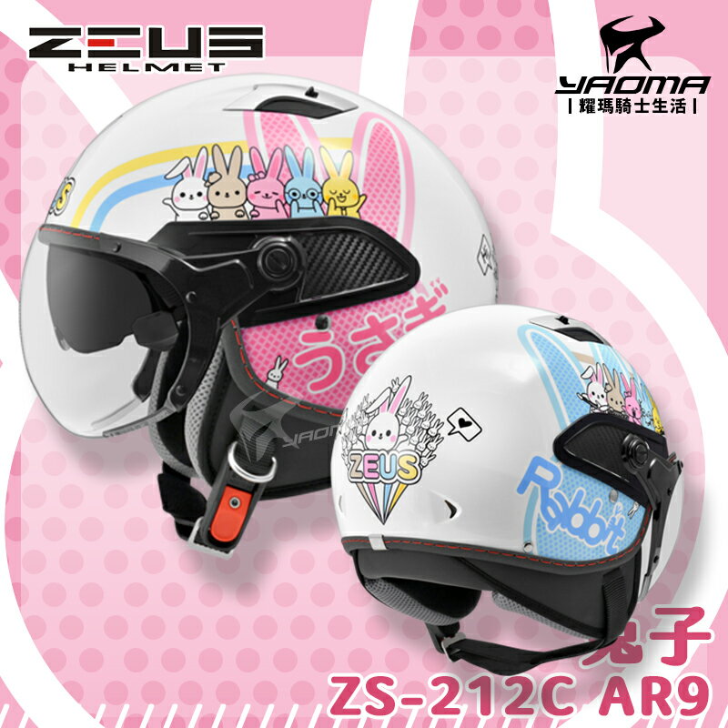 贈好禮 ZEUS安全帽 ZS-212C AR9 兔子 白粉紅 亮面 內鏡 半罩帽 212C 3/4罩 耀瑪騎士部品