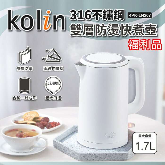 【全館免運】(福利品)【Kolin歌林】1.7公升316不鏽鋼雙層防燙快煮壺 KPK-LN207【滿額折99】