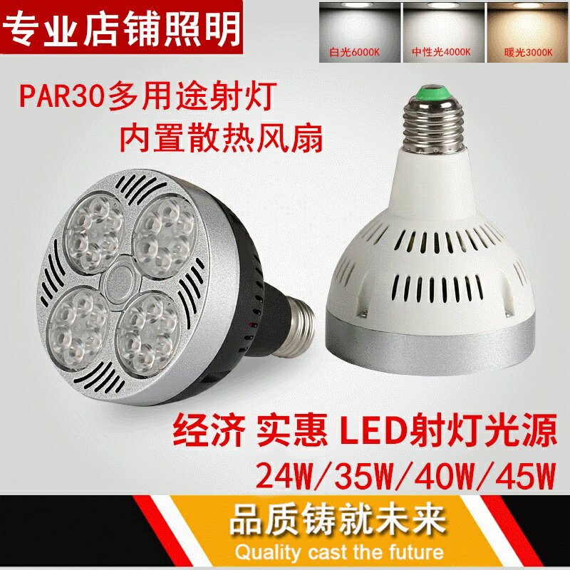 服裝店LED射燈 PAR30軌道射燈泡 35W 40W 45W光源 E27 帕燈導軌燈芯