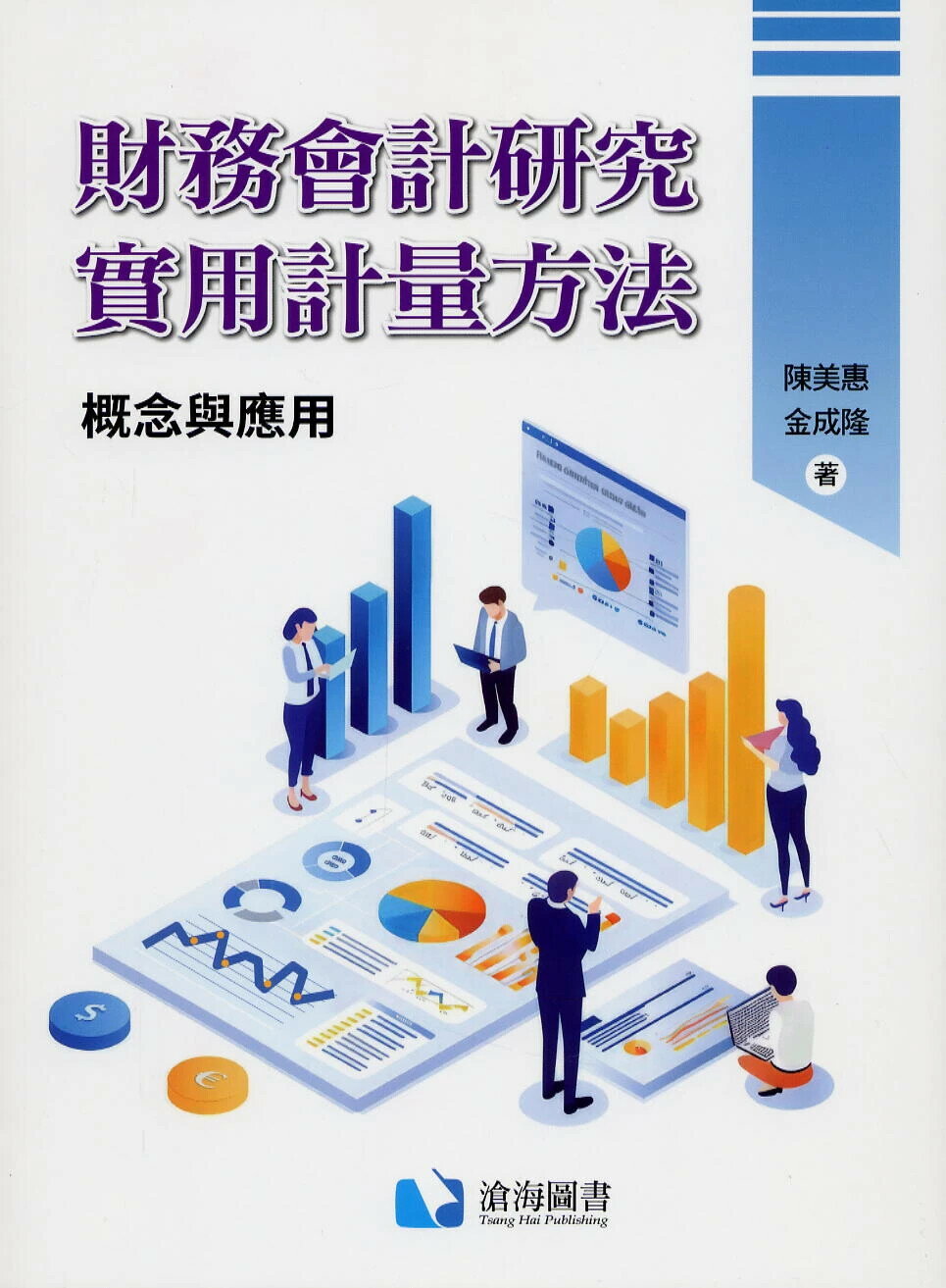 財務會計研究實用計量方法：概念與應用 (1版) 陳美惠, 金成隆 2024 滄海