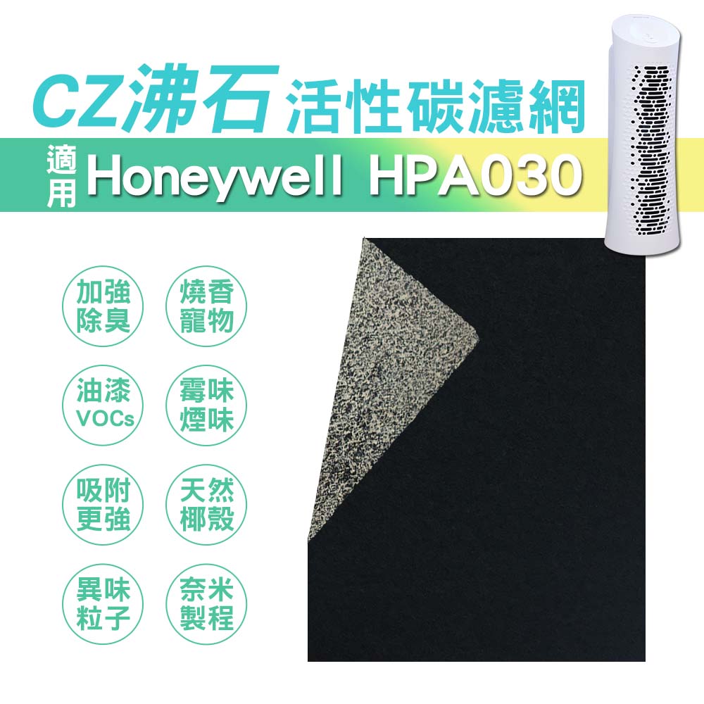 適用 Honeywell HPA030WTW 加強除臭CZ沸石活性碳濾網 10片